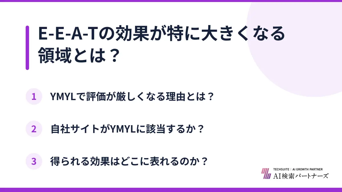 E-E-A-Tの効果が特に大きくなる領域とは？