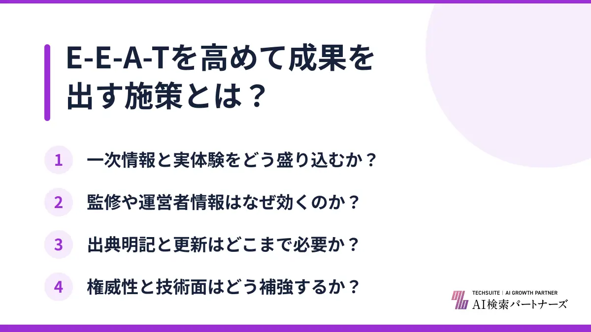 E-E-A-Tを高めて成果を出す施策とは？
