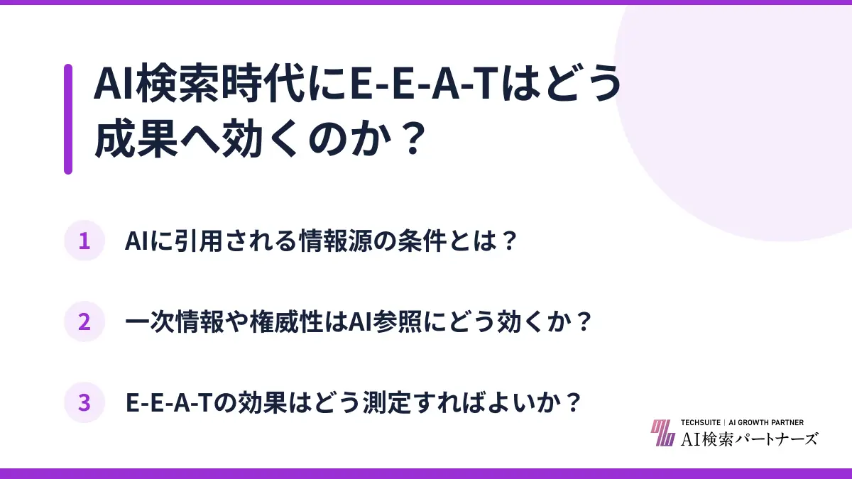 AI検索時代にE-E-A-Tはどう成果へ効くのか？
