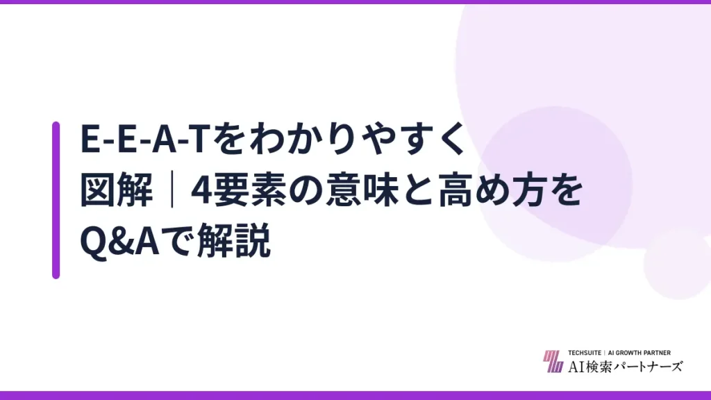 E-E-A-Tをわかりやすく図解｜4要素の意味と高め方をQ&Aで解説