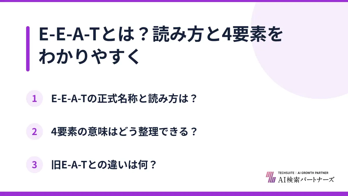 E-E-A-Tとは?読み方と4要素をわかりやすく