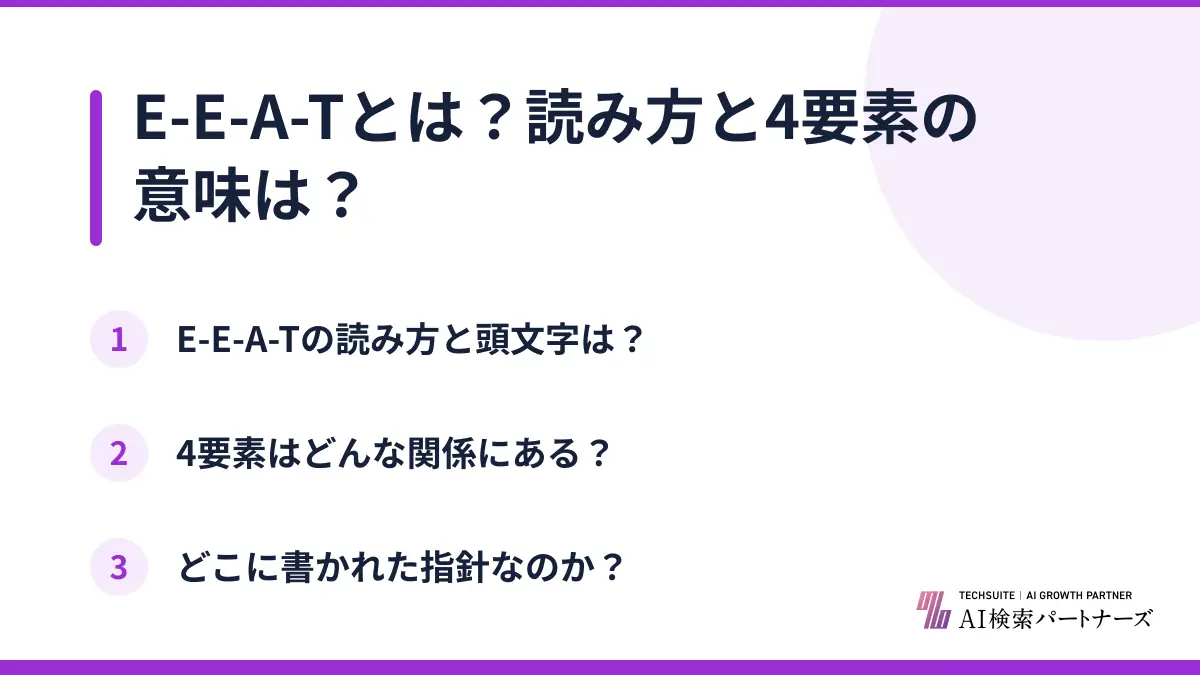 E-E-A-Tとは?読み方と4要素の意味は?