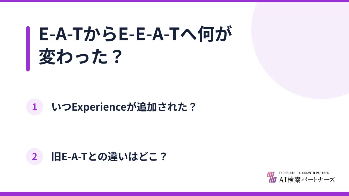 E-A-TからE-E-A-Tへ何が変わった?