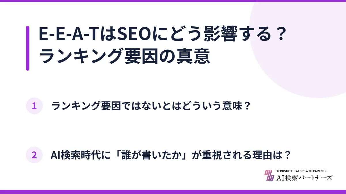 E-E-A-TはSEOにどう影響する?ランキング要因の真意