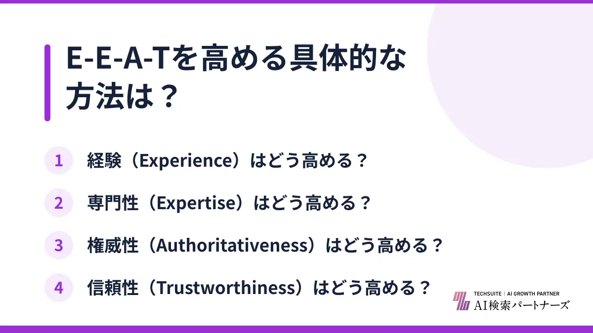 E-E-A-Tを高める具体的な方法は?