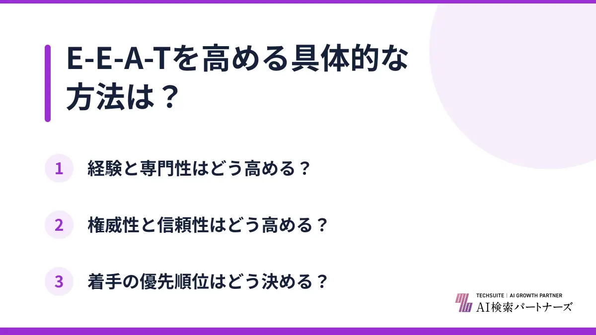 E-E-A-Tを高める具体的な方法は?
