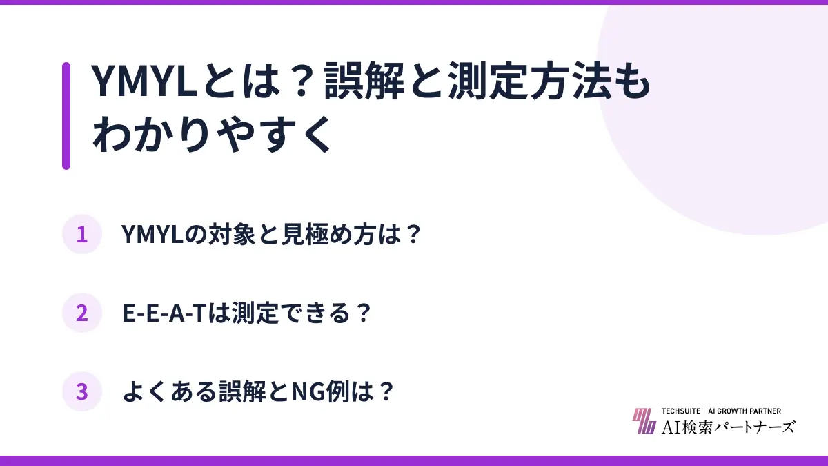 YMYLとは?誤解と測定方法もわかりやすく
