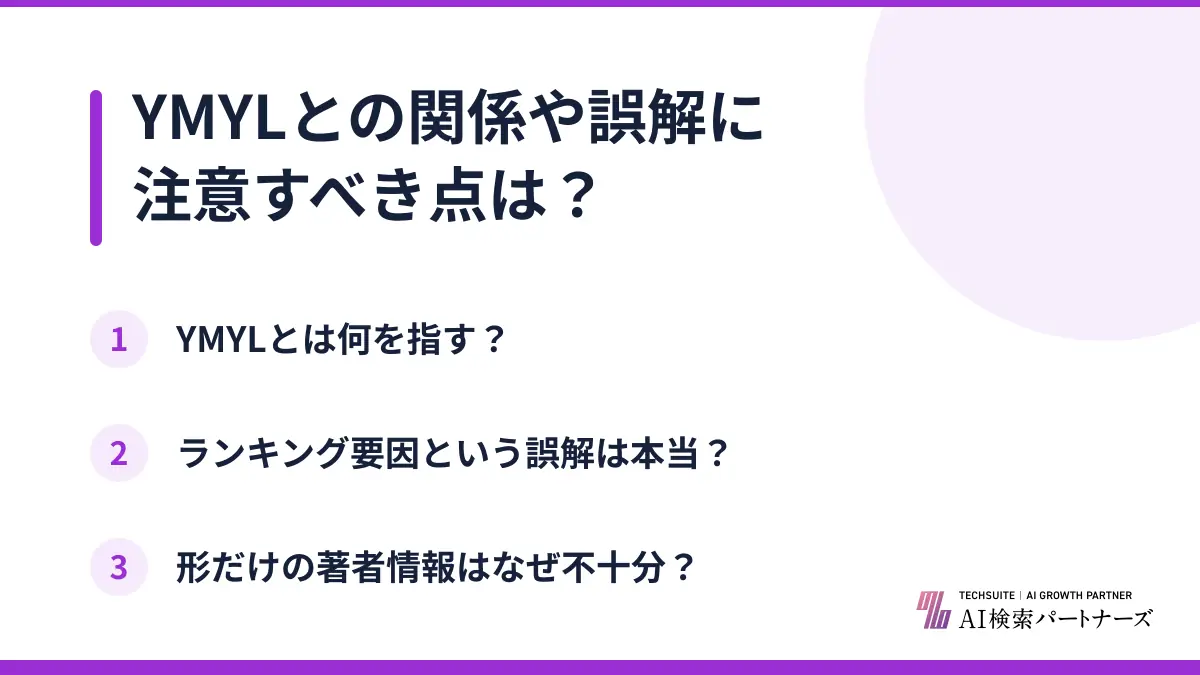 YMYLとの関係や誤解に注意すべき点は?