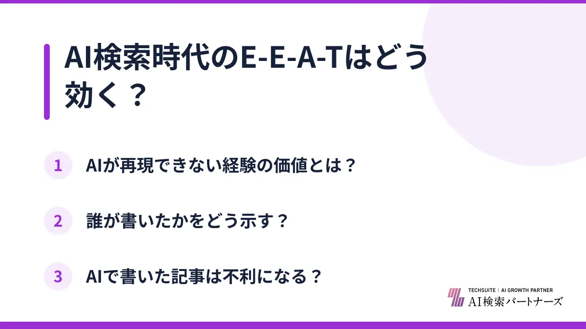AI検索時代のE-E-A-Tはどう効く?