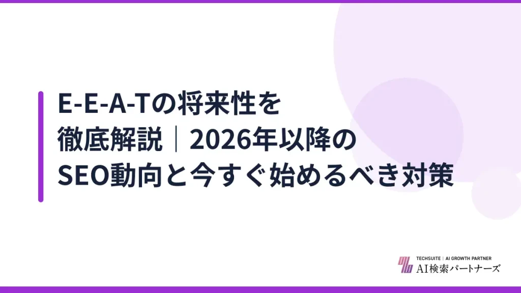 E-E-A-Tの将来性を徹底解説｜2026年以降のSEO動向と今すぐ始めるべき対策