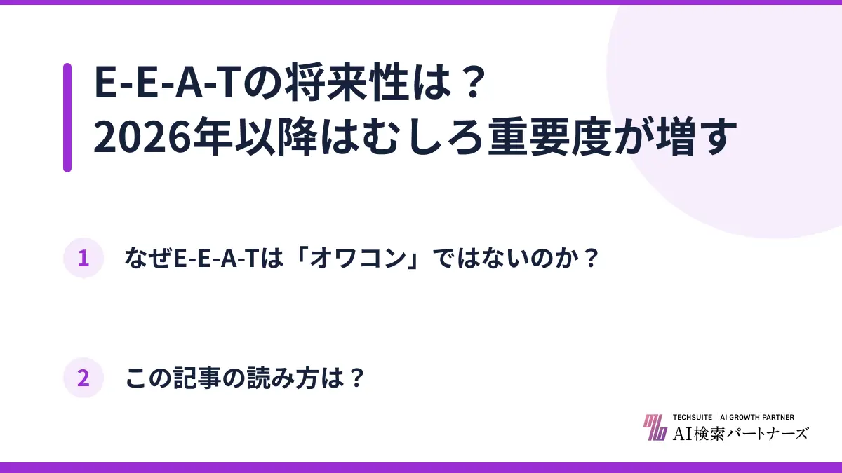 E-E-A-Tの将来性は?2026年以降はむしろ重要度が増す