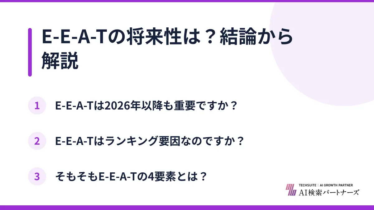 E-E-A-Tの将来性は?結論から解説