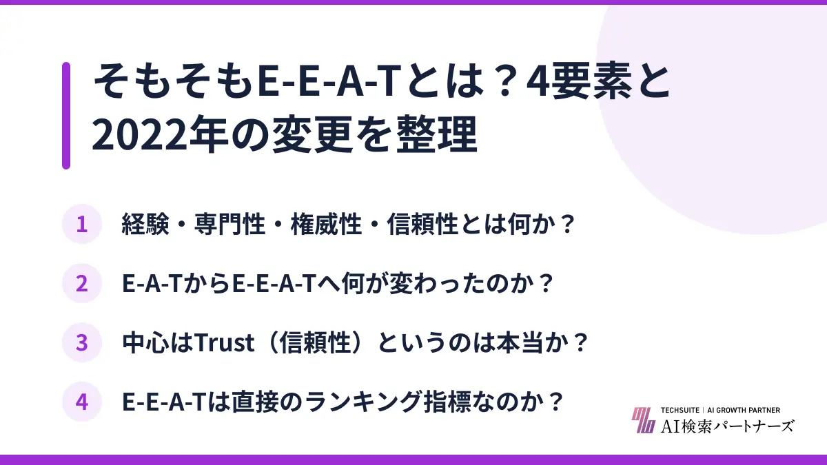 そもそもE-E-A-Tとは?4要素と2022年の変更を整理