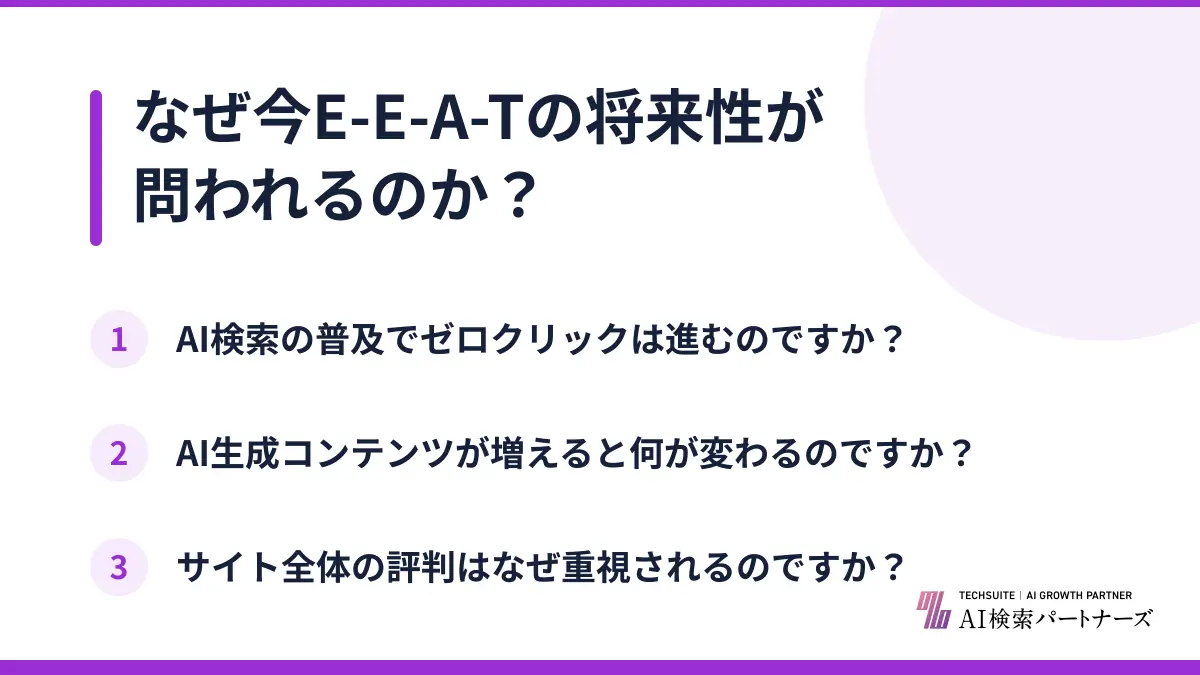 なぜ今E-E-A-Tの将来性が問われるのか?