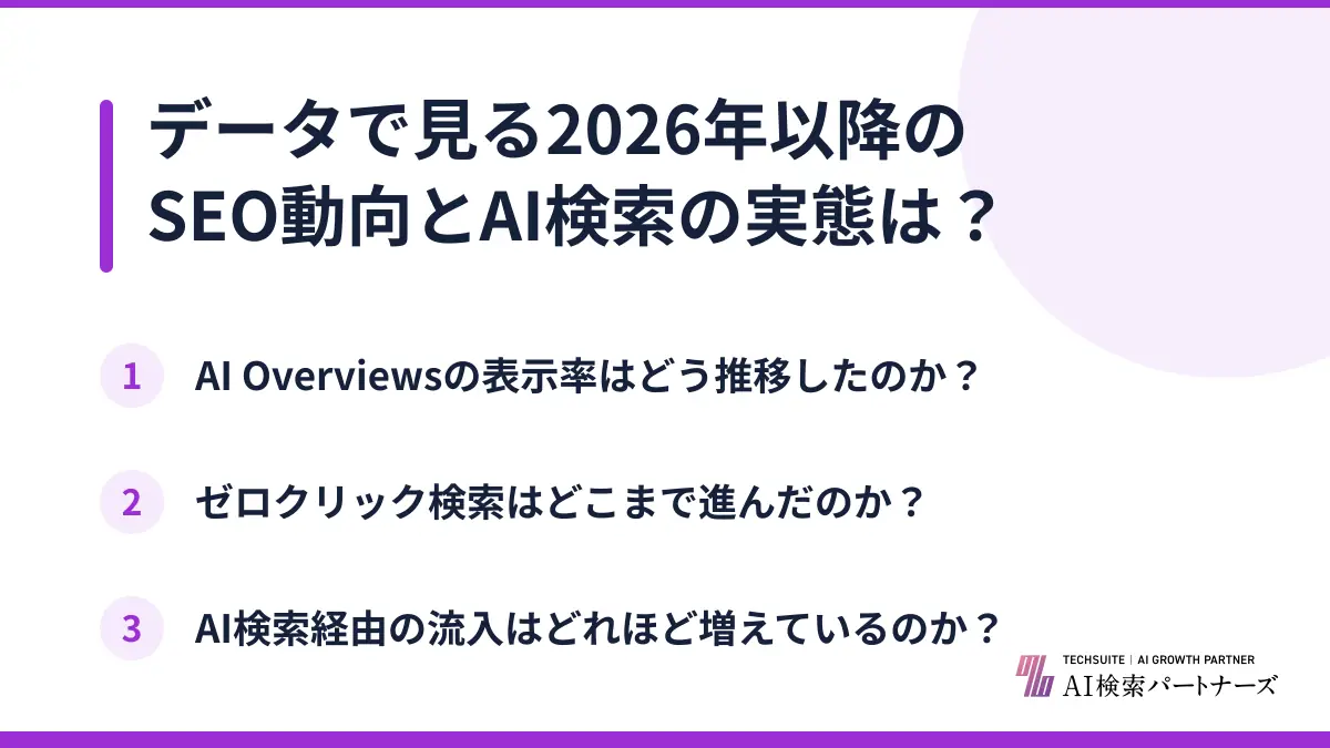 データで見る2026年以降のSEO動向とAI検索の実態は?