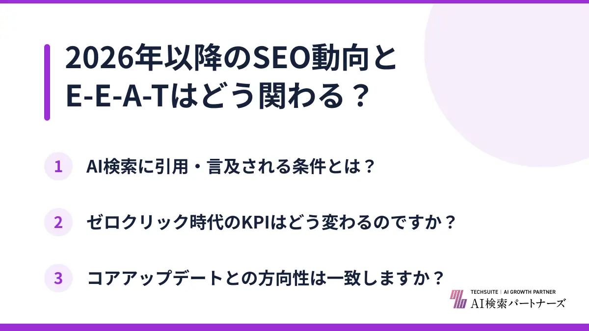 2026年以降のSEO動向とE-E-A-Tはどう関わる?