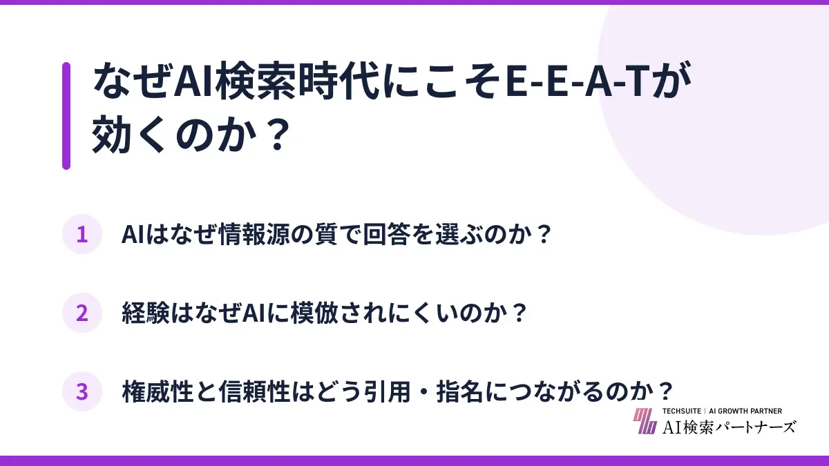 なぜAI検索時代にこそE-E-A-Tが効くのか?