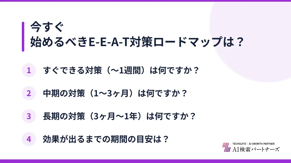 今すぐ始めるべきE-E-A-T対策ロードマップは?