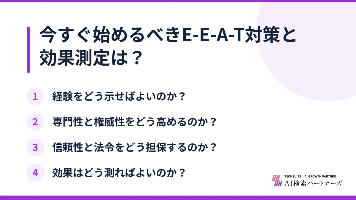 今すぐ始めるべきE-E-A-T対策と効果測定は?