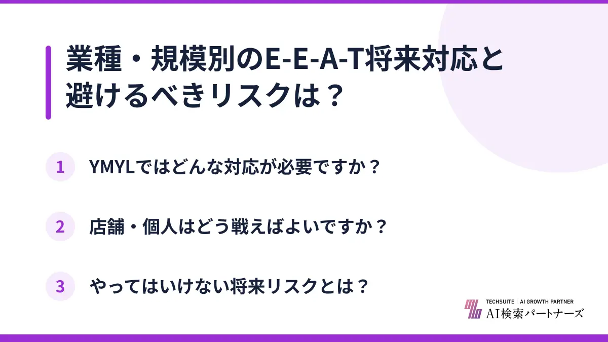業種・規模別のE-E-A-T将来対応と避けるべきリスクは?