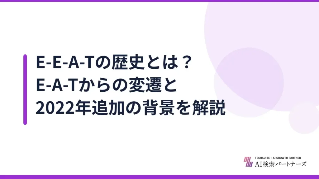 E-E-A-Tの歴史とは？E-A-Tからの変遷と2022年追加の背景を解説