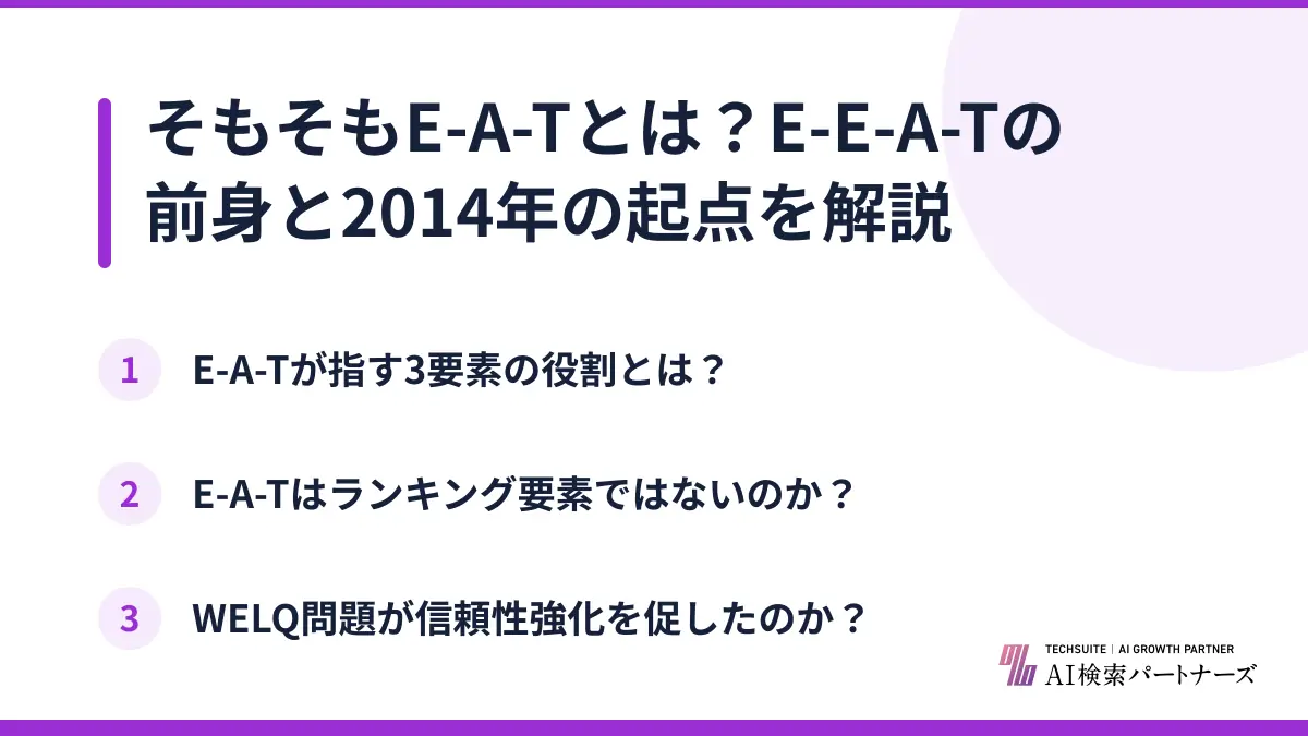 そもそもE-A-Tとは？E-E-A-Tの前身と2014年の起点を解説