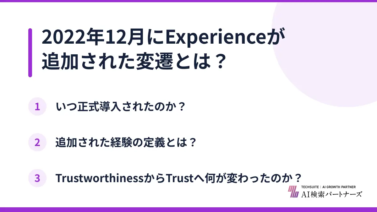2022年12月にExperienceが追加された変遷とは？