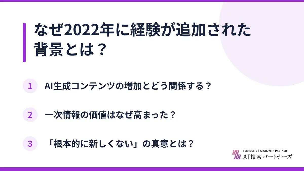 なぜ2022年に経験が追加された背景とは？