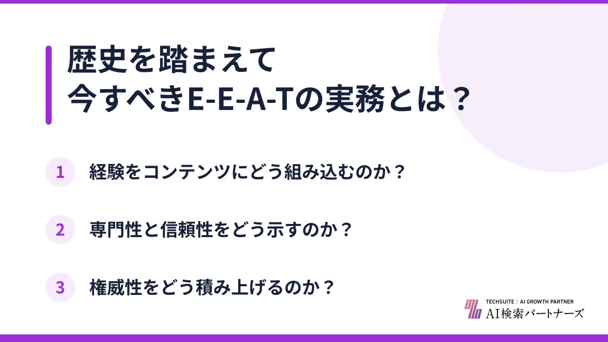歴史を踏まえて今すべきE-E-A-Tの実務とは？