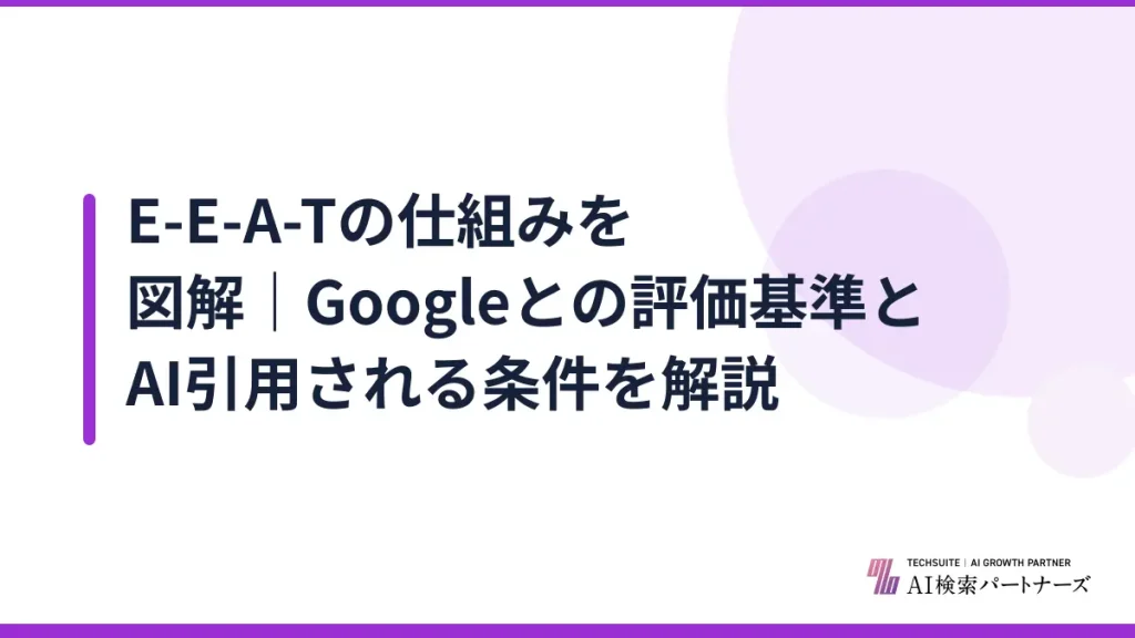 E-E-A-Tの仕組みを図解｜Googleとの評価基準とAI引用される条件を解説