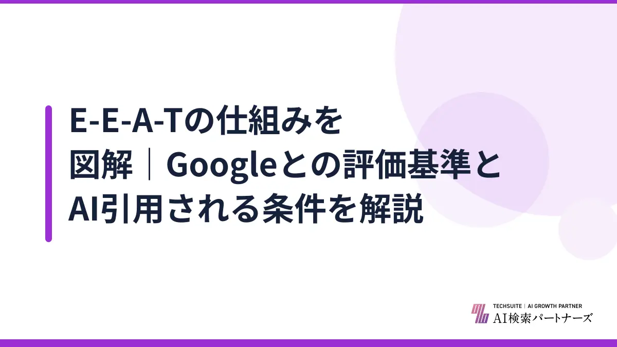 E-E-A-Tの仕組みを図解|Googleとの評価基準とAI引用される条件を解説