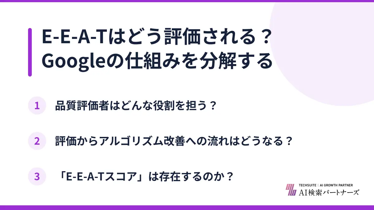 E-E-A-Tはどう評価される?Googleの仕組みを分解する