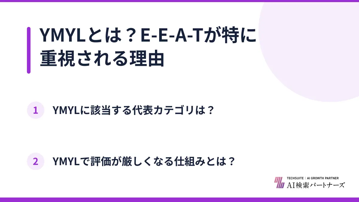 YMYLとは?E-E-A-Tが特に重視される理由
