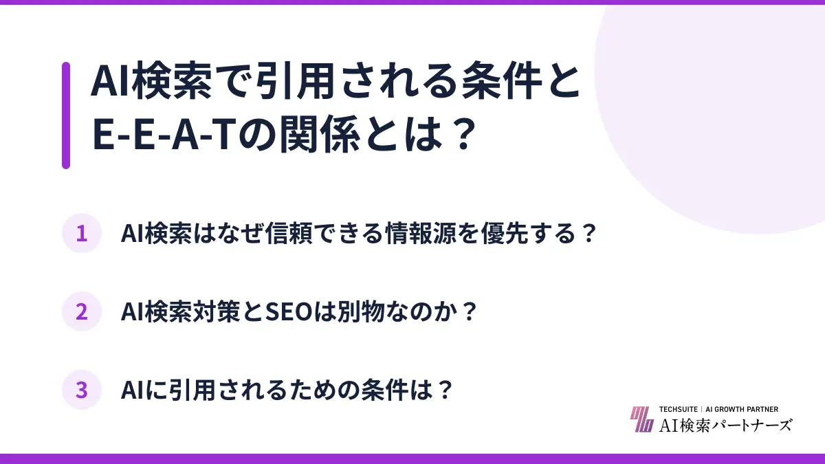 AI検索で引用される条件とE-E-A-Tの関係とは?