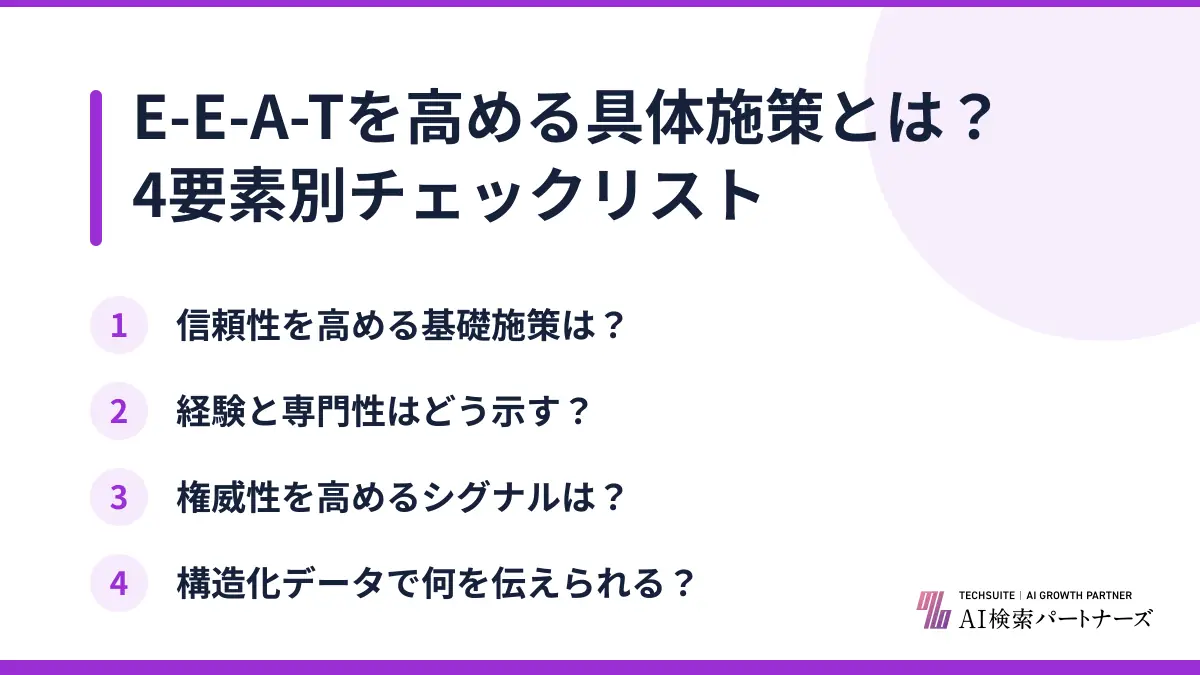 E-E-A-Tを高める具体施策とは?4要素別チェックリスト