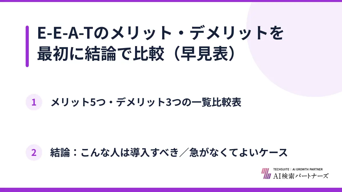 E-E-A-Tのメリット・デメリットを最初に結論で比較（早見表）
