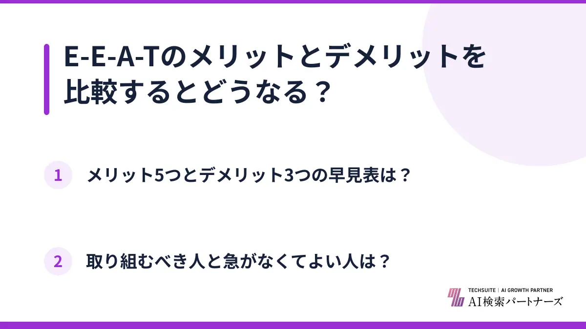 E-E-A-Tのメリットとデメリットを比較するとどうなる？