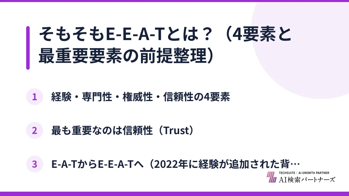 そもそもE-E-A-Tとは？（4要素と最重要要素の前提整理）