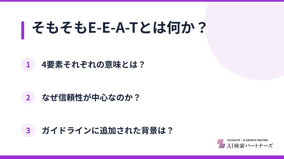 そもそもE-E-A-Tとは何か？
