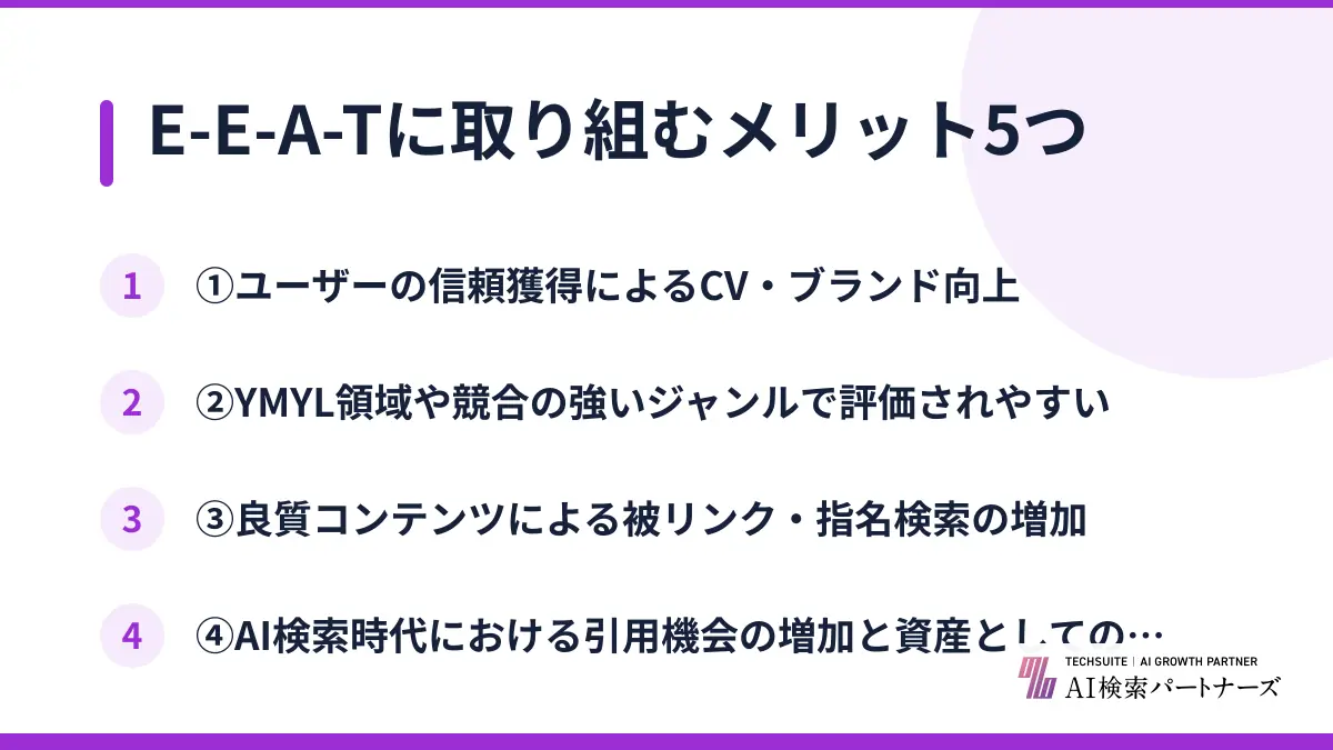E-E-A-Tに取り組むメリット5つ