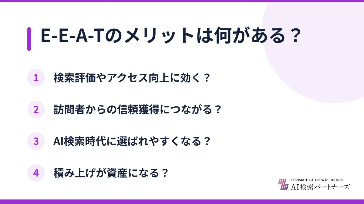 E-E-A-Tのメリットは何がある？