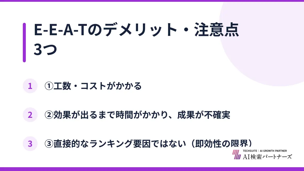 E-E-A-Tのデメリット・注意点3つ