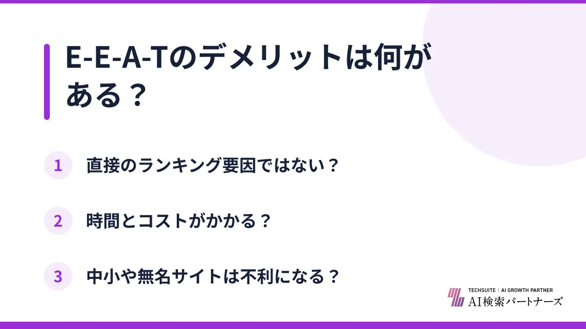 E-E-A-Tのデメリットは何がある？