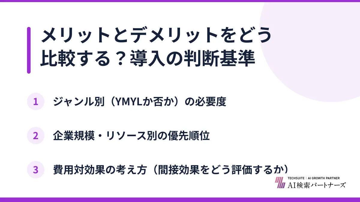 メリットとデメリットをどう比較する？導入の判断基準