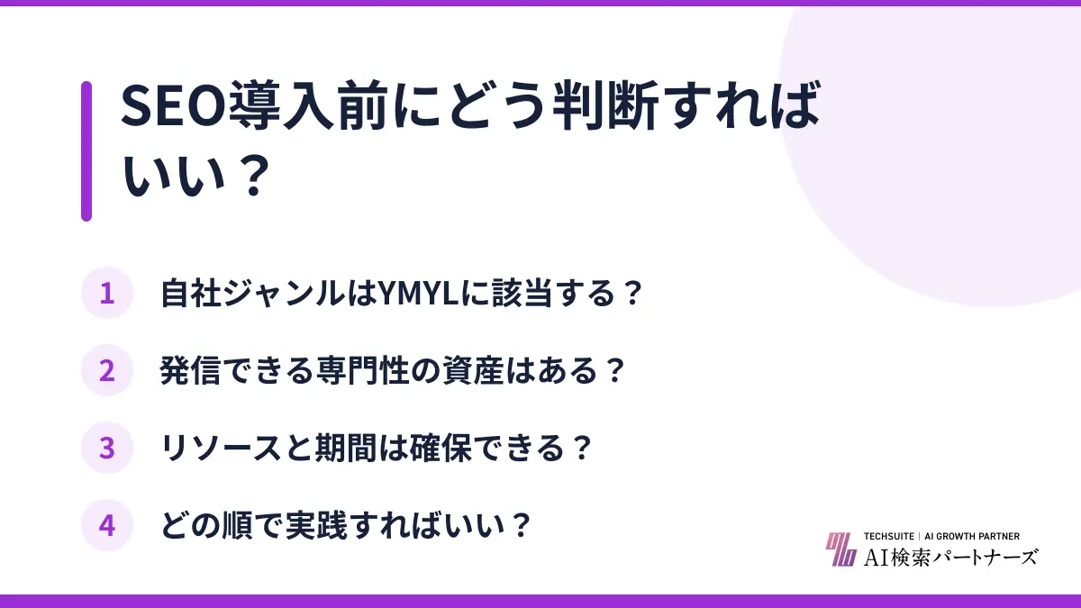 SEO導入前にどう判断すればいい？
