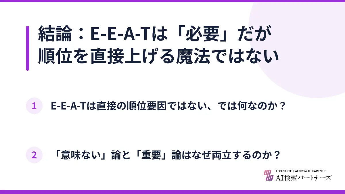 結論：E-E-A-Tは「必要」だが順位を直接上げる魔法ではない