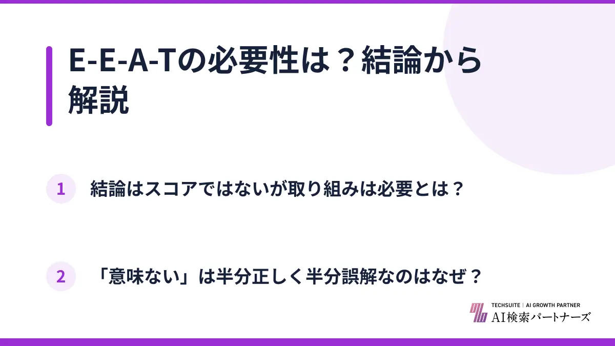 E-E-A-Tの必要性は?結論から解説