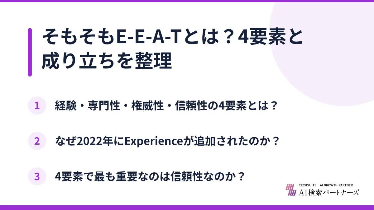そもそもE-E-A-Tとは？4要素と成り立ちを整理
