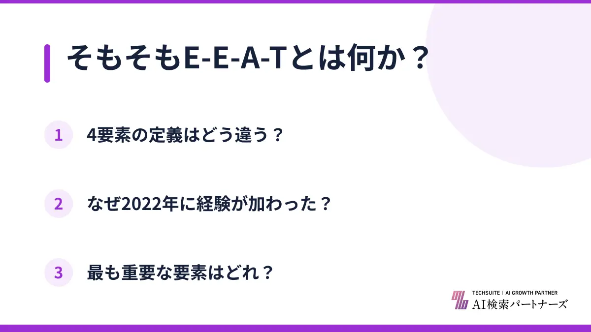 そもそもE-E-A-Tとは何か?