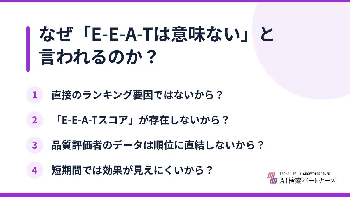 なぜ「E-E-A-Tは意味ない」と言われるのか？